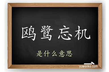 鸥鹭忘机