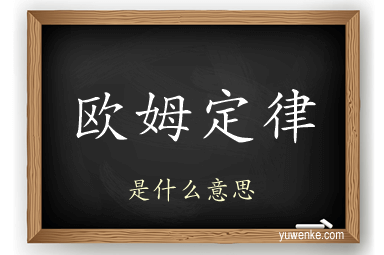 欧姆定律