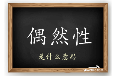 偶然性