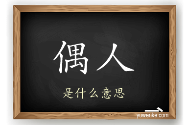 偶人