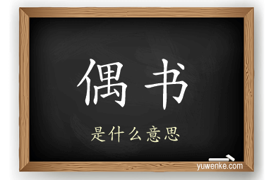偶书
