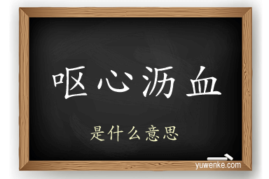 呕心沥血