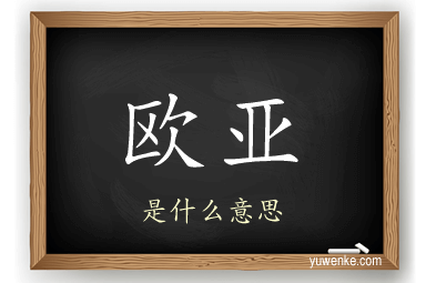 欧亚