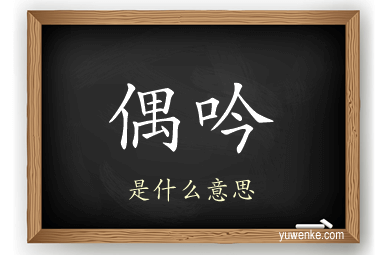 偶吟