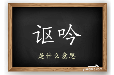 讴吟