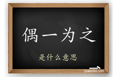 偶一为之