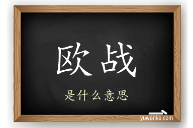 欧战