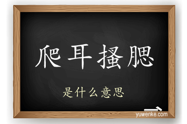 爬耳搔腮