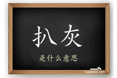 扒灰