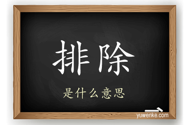 排除