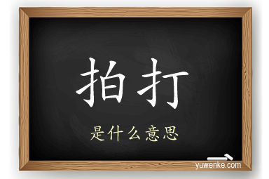 拍打