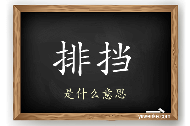 排挡