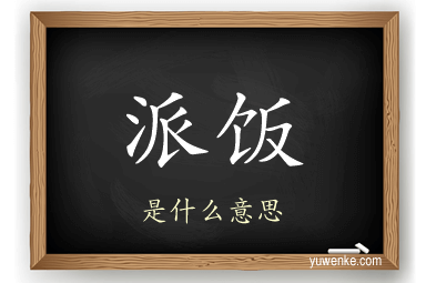 派饭