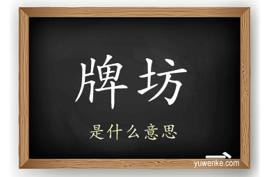 牌坊