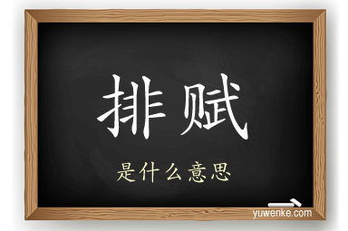 排赋