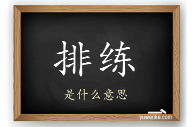 排练