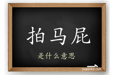 拍马屁