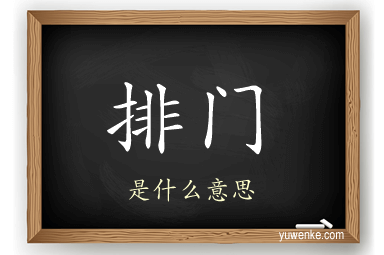 排门
