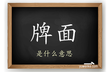 牌面