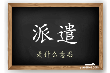 派遣