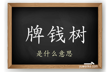牌钱树