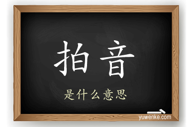 拍音
