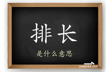 排长