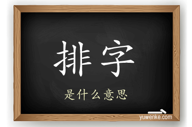 排字