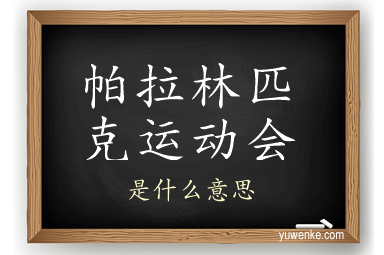 帕拉林匹克运动会