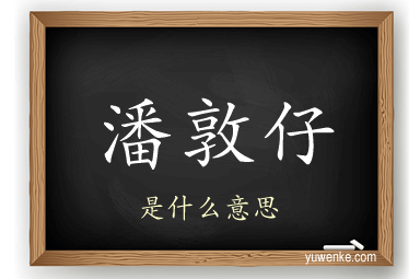 潘敦仔