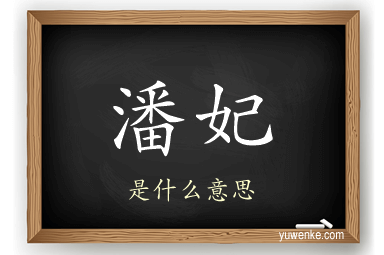 潘妃