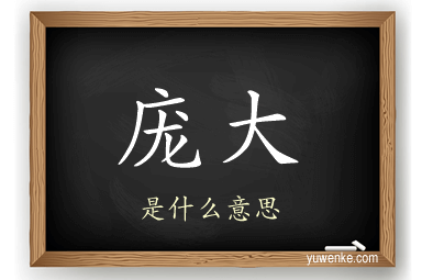 庞大