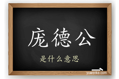 庞德公