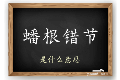 蟠根错节