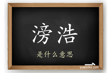 滂浩