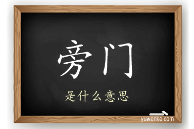 旁门
