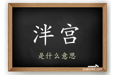 泮宫