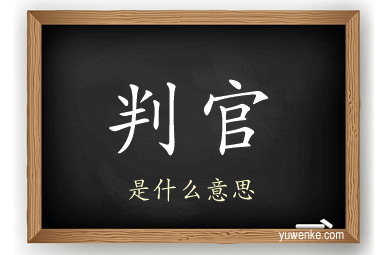 判官