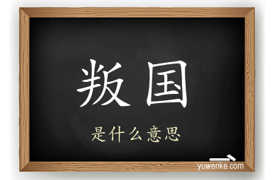 叛国