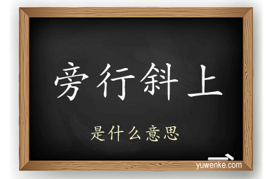 旁行斜上