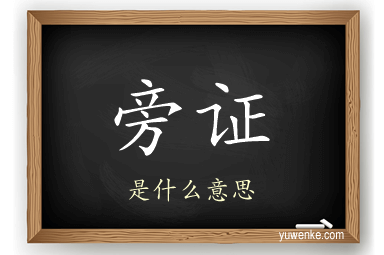 旁证