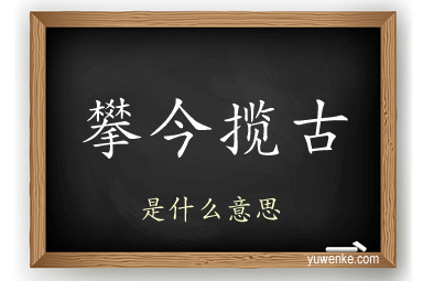 攀今揽古