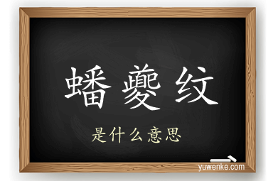 蟠夔纹