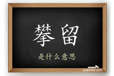攀留