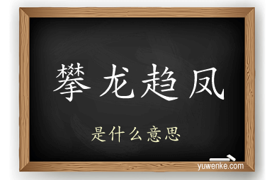 攀龙趋凤