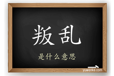 叛乱