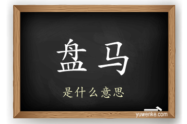 盘马
