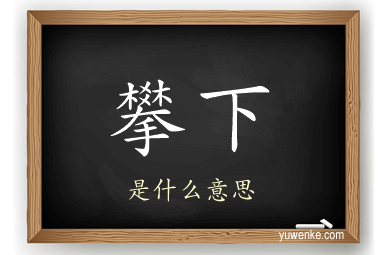 攀下