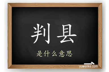 判县