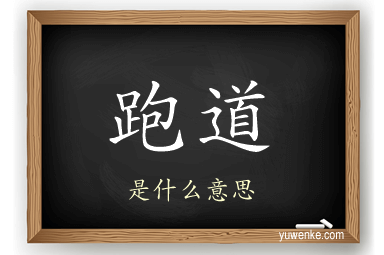 跑道